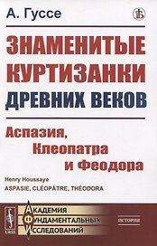 Знаменитые куртизанки древних веков. Аспазия, Клеопатра и Феодора