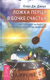 Ложка перца в бочке счастья. Мастер-класс по радости от Лепрекона, и всех кто вас раздражает
