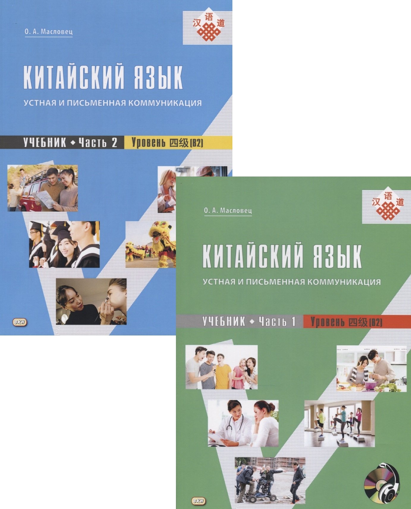 Китайский язык: устная и письменная коммуникация. Учебник. Часть 1. Часть 2. Уровень (В2) (+ CD) (комплект из 2 книг)
Китайский язык: устная и письменная коммуникация. Учебник. Часть 1. Часть 2. Уровень (В2) (+ CD) (комплект из 2 книг)