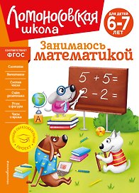 Занимаюсь математикой: для детей 6-7 лет