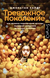 Тревожное поколение