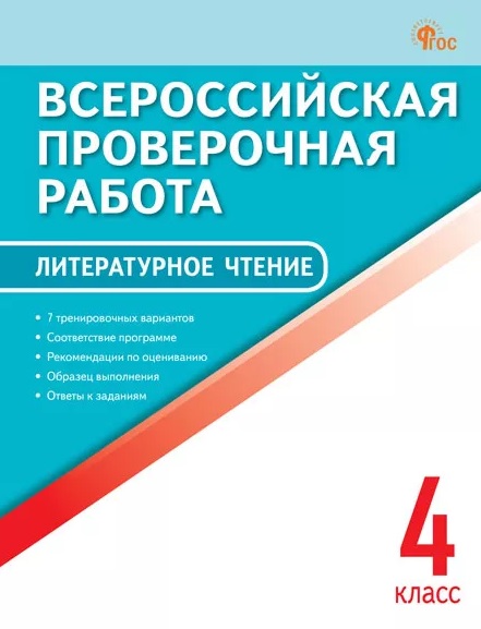 Всероссийская проверочная работа. Литературное чтение. 4 класс
Всероссийская проверочная работа. Литературное чтение. 4 класс