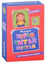 100 Игр. Весёлое обучение. Играй, читай, считай