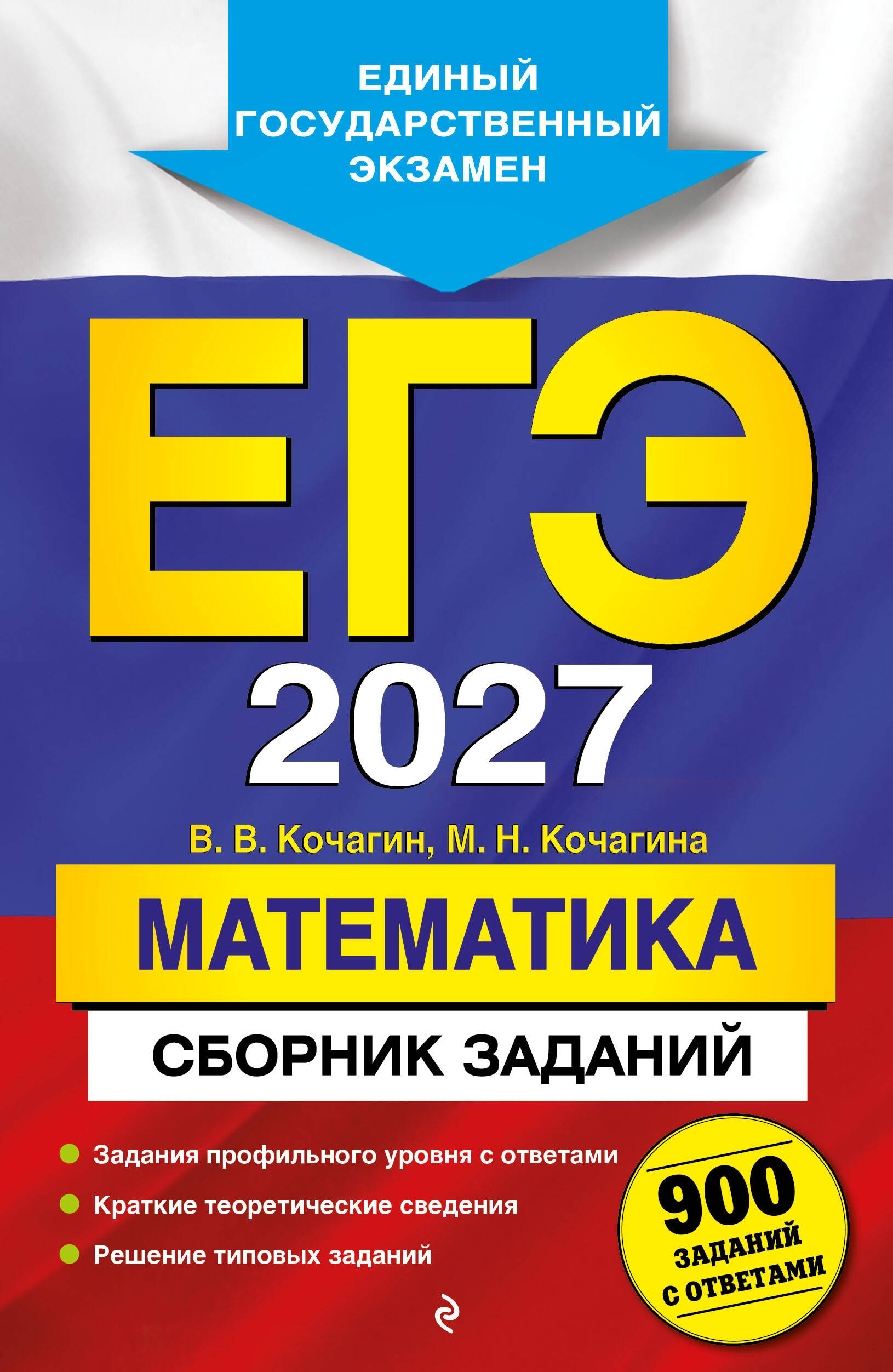 ЕГЭ-2027. Математика. Сборник заданий: 900 заданий с ответами
ЕГЭ-2027. Математика. Сборник заданий: 900 заданий с ответами
