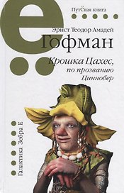 Крошка Цахес, по прозванию Циннобер
