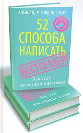 52 способа написать бестселлер. Как стать известным писателем.