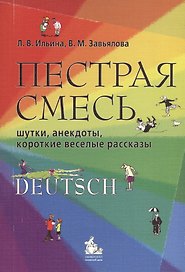 Пестрая смесь:шутки,анекдоты, короткие веселые рассказы. Учебное пособие по немецкому языку.