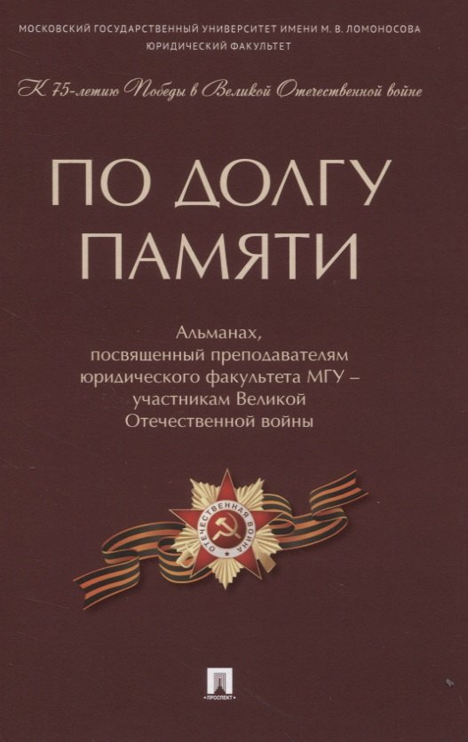 По долгу памяти: Альманах, посвященный преподавателям юридического факультета МГУ - участникам Великой Отечественной войны
По долгу памяти: Альманах, посвященный преподавателям юридического факультета МГУ - участникам Великой Отечественной войны