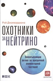 Охотники за нейтрино: Захватывающая погоня за призрачной элементарной частицей