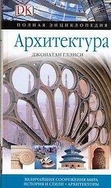 Архитектура: Величайшие сооружения мира история и стили. Архитекторы