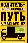 Водитель - профессионал. Путь к мастерству