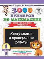 3000 примеров по математике. 1 класс. Контрольные и проверочные работы. Сложение и вычитание в пределах 10