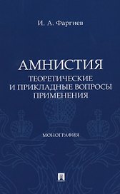 Амнистия (теоретические и прикладные вопросы применения). Монография