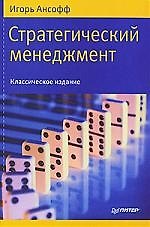 Стратегический менеджмент. Классическое издание.