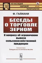 Беседы о торговле зерном. К вопросу об ограничении вывоза сельскохозяйственной продукции