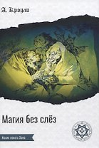 Магия без слез