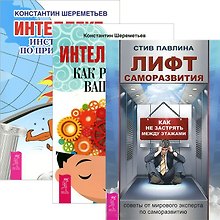 Лифт саморазвития. Интеллектика: Как работает ваш мозг. Интеллект: Инструкция по применению (комплект из 3 книг)