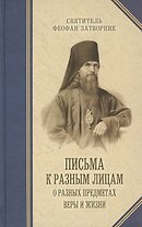 Письма к разным лицам о разных предметах веры и жизни.