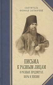 Письма к разным лицам о разных предметах веры и жизни.