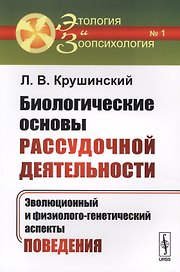 Биологические основы рассудочной деятельности: Эволюционный и физиолого-генетический аспекты поведен