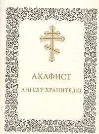 Акафист Ангелу-хранителю