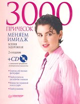 3000 причесок. Меняем имидж. 2-е издание (+СD с уникальной программой моделирования внешности)