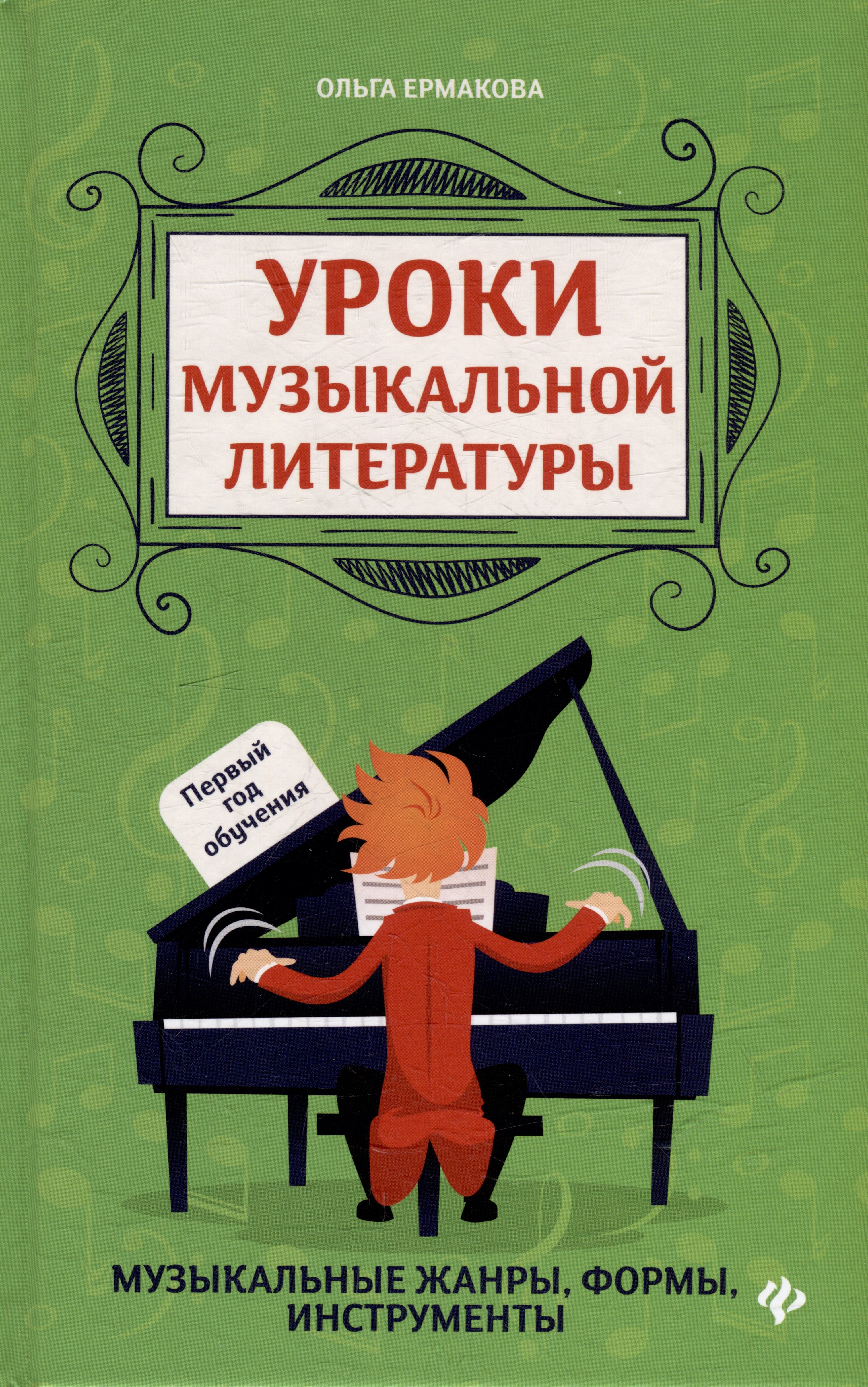 Уроки музыкальной литературы: музыкальные жанры, формы, инструменты: первый год обучения
Уроки музыкальной литературы: музыкальные жанры, формы, инструменты: первый год обучения