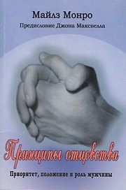 Принципы отцовства
