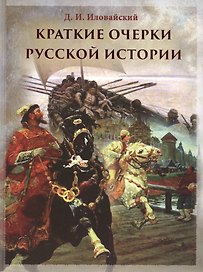 Краткие очерки русской истории