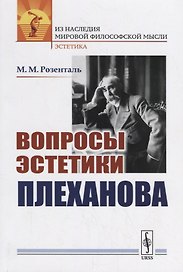 Вопросы эстетики Плеханова