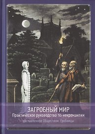 Загробный мир. Практическое руководство по некромантии