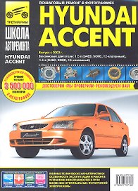 Hyundai Accent. Руководство по эксплуатации, техническому обслуживанию и ремонту.