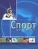 Спорт: Большая иллюстрированная энциклопедия