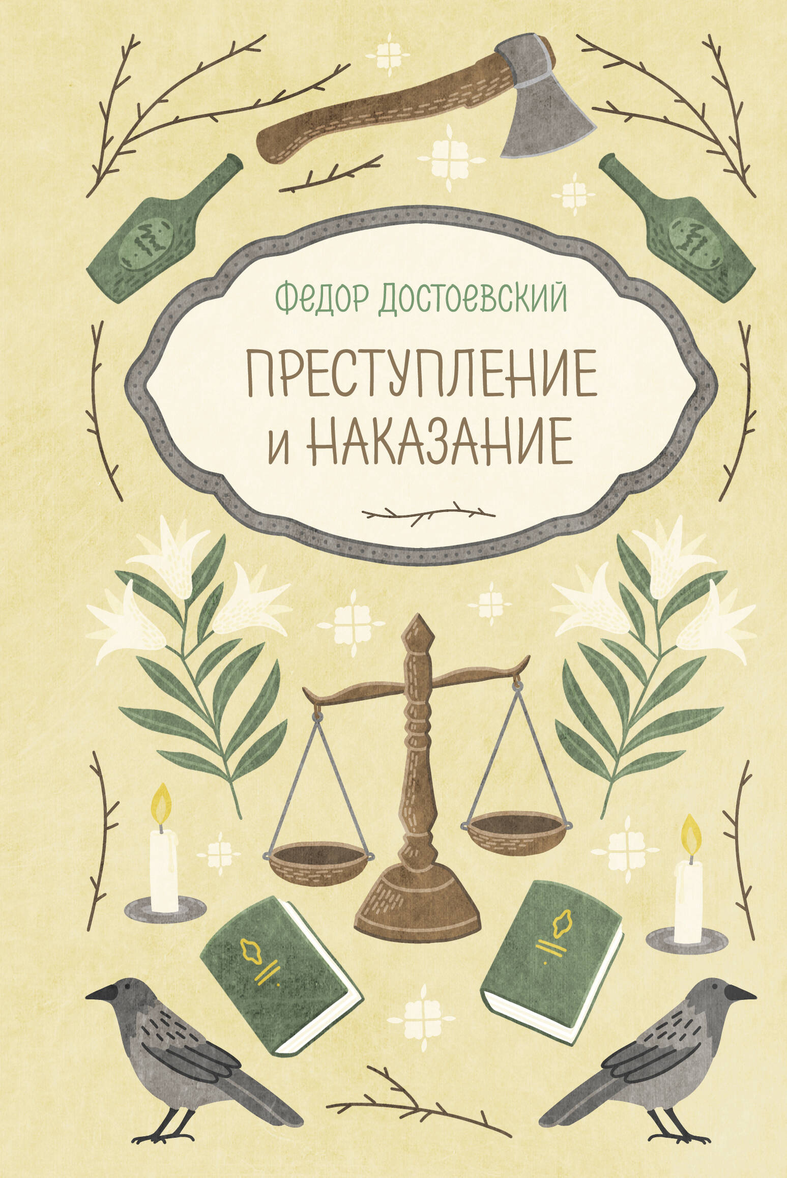 Преступление и наказание
Преступление и наказание