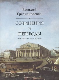 Сочинения и переводы как стихами так и прозою. 2-е изд