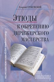 Этюды к обретению дирижерского мастерства. Психомоторика внутреннего исполнительства + CD