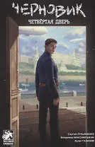 Черновик: Четвёртая дверь