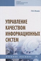 Управление качеством информационных систем. Учебное пособие