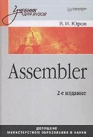 Assembler: Учебник для ВУЗов изд.2