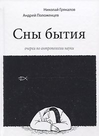 Сны бытия. Очерки по антропологии науки