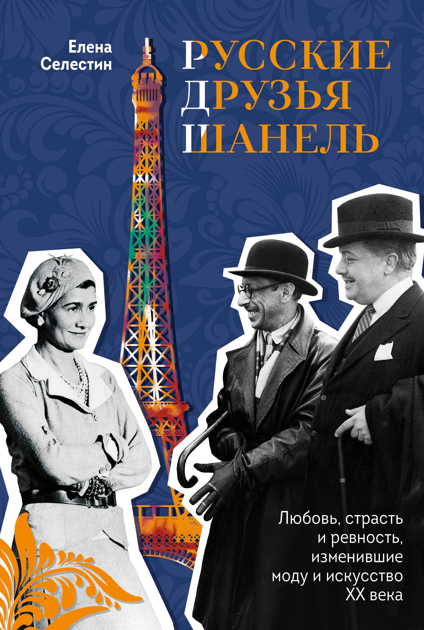 Русские друзья Шанель. Любовь, страсть и ревность, изменившие моду и искусство XX века
Русские друзья Шанель. Любовь, страсть и ревность, изменившие моду и искусство XX века