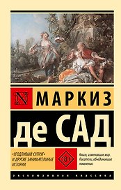 "Угодливый супруг" и другие занимательные истории