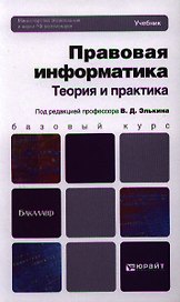 Правовая информатика. Теория и практика: учебник для бакалавров