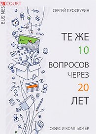 Те же 10 вопросов через 20 лет. Офис и компьютер