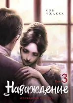 Наваждение. Том 3 (Obsession). Манхва