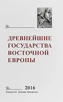 Древнейшие государства Восточной Европы 2016…
