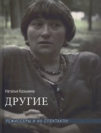 Другие. Режиссеры и их спектакли