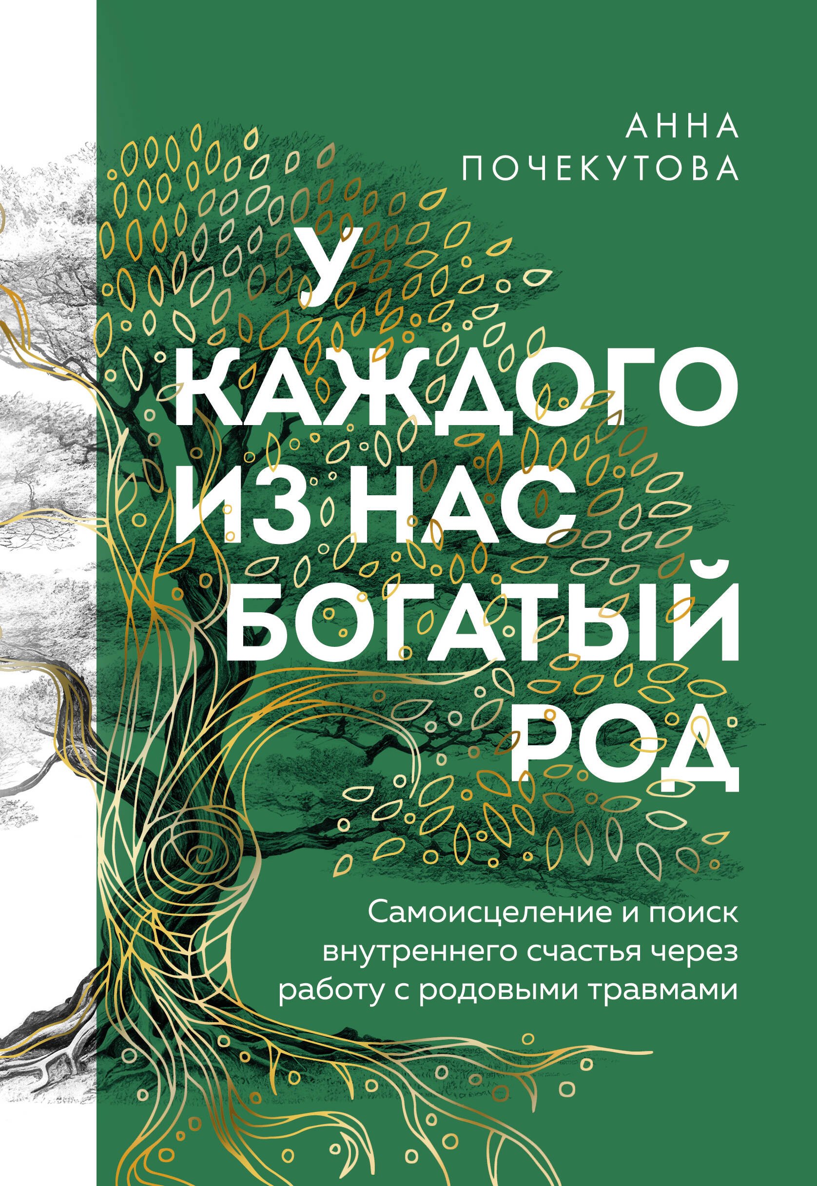 У каждого из нас богатый род. Самоисцеление и поиск внутреннего счастья через работу с родовыми травмами
У каждого из нас богатый род. Самоисцеление и поиск внутреннего счастья через работу с родовыми травмами