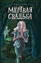 Мёртвая свадьба