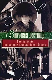 Винтовая лестница: Преступление расследует русская Агата Кристи